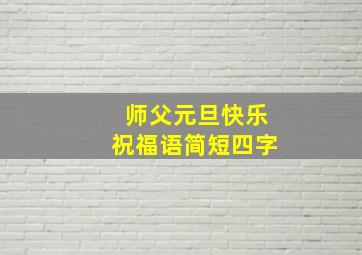 师父元旦快乐祝福语简短四字