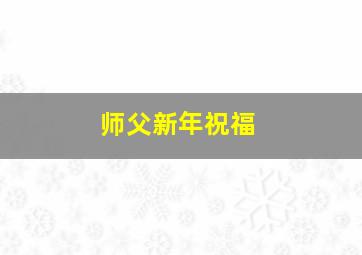 师父新年祝福