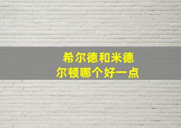 希尔德和米德尔顿哪个好一点