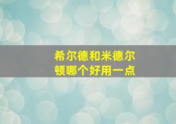 希尔德和米德尔顿哪个好用一点