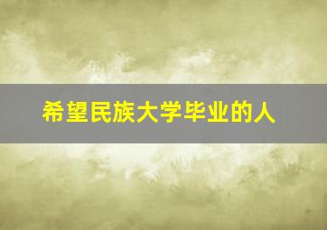 希望民族大学毕业的人