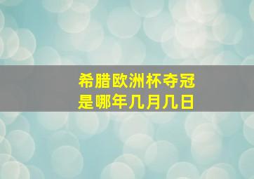 希腊欧洲杯夺冠是哪年几月几日