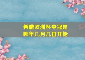 希腊欧洲杯夺冠是哪年几月几日开始