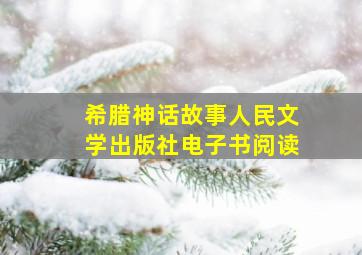 希腊神话故事人民文学出版社电子书阅读