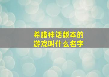 希腊神话版本的游戏叫什么名字