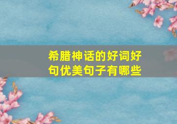 希腊神话的好词好句优美句子有哪些