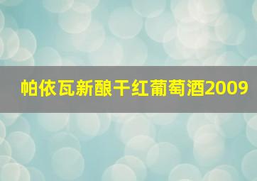 帕依瓦新酿干红葡萄酒2009