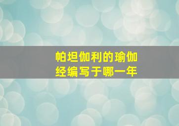 帕坦伽利的瑜伽经编写于哪一年