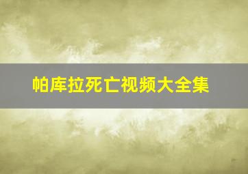 帕库拉死亡视频大全集