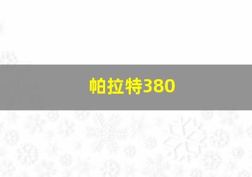 帕拉特380