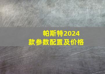 帕斯特2024款参数配置及价格