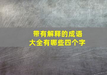 带有解释的成语大全有哪些四个字