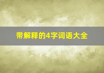 带解释的4字词语大全