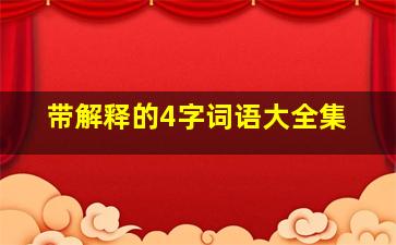 带解释的4字词语大全集