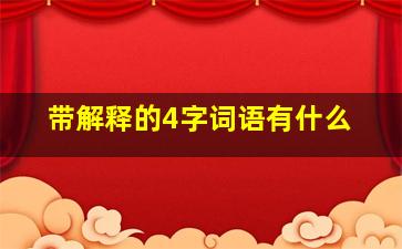 带解释的4字词语有什么