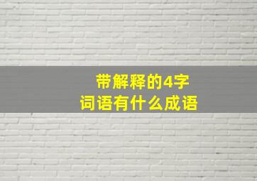 带解释的4字词语有什么成语