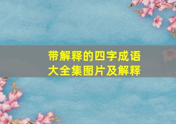 带解释的四字成语大全集图片及解释