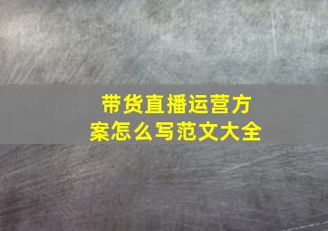 带货直播运营方案怎么写范文大全