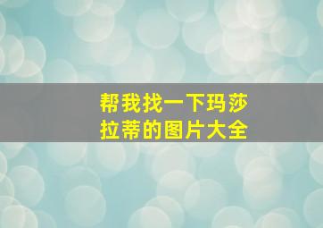 帮我找一下玛莎拉蒂的图片大全