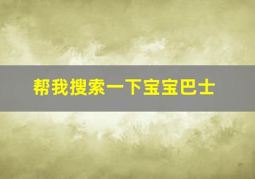 帮我搜索一下宝宝巴士