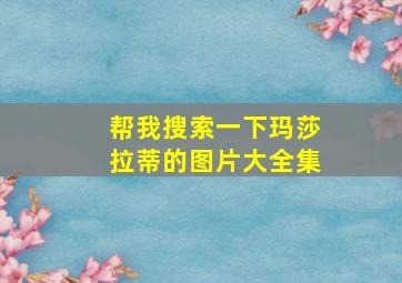 帮我搜索一下玛莎拉蒂的图片大全集