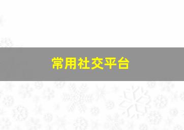 常用社交平台