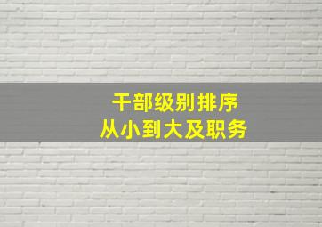 干部级别排序从小到大及职务