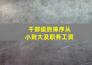 干部级别排序从小到大及职务工资