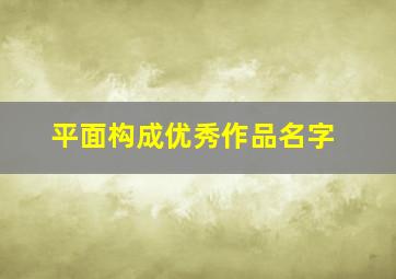 平面构成优秀作品名字