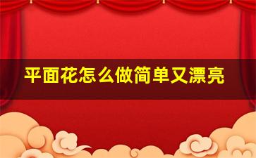 平面花怎么做简单又漂亮