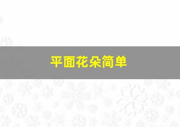 平面花朵简单