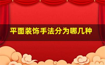 平面装饰手法分为哪几种