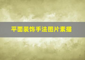 平面装饰手法图片素描