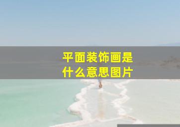 平面装饰画是什么意思图片