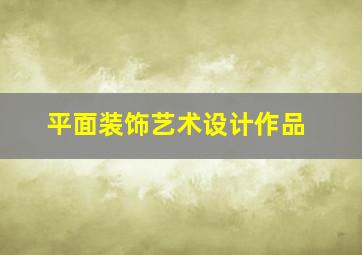 平面装饰艺术设计作品