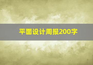 平面设计周报200字