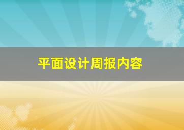 平面设计周报内容