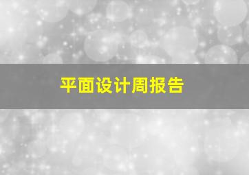 平面设计周报告