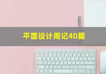 平面设计周记40篇