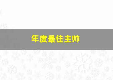 年度最佳主帅