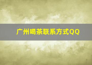 广州喝茶联系方式QQ