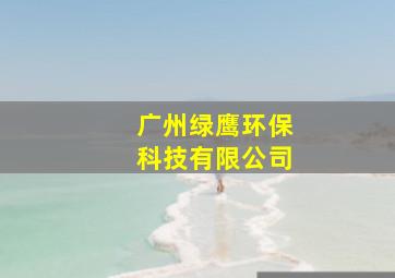 广州绿鹰环保科技有限公司