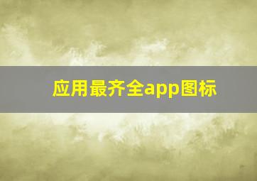 应用最齐全app图标