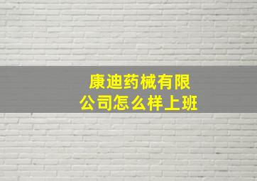 康迪药械有限公司怎么样上班