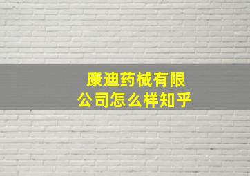 康迪药械有限公司怎么样知乎