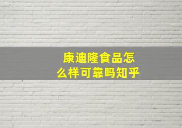 康迪隆食品怎么样可靠吗知乎