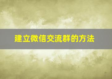 建立微信交流群的方法