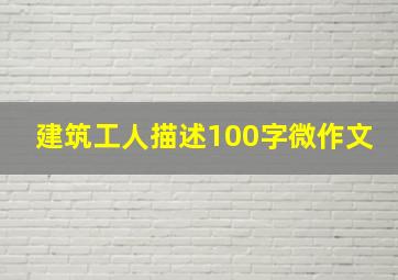 建筑工人描述100字微作文