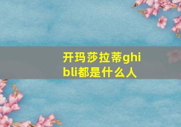 开玛莎拉蒂ghibli都是什么人