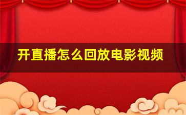 开直播怎么回放电影视频